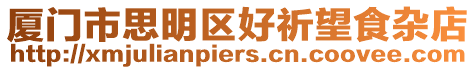 廈門市思明區好祈望食雜店
