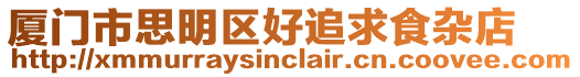 廈門市思明區好追求食雜店