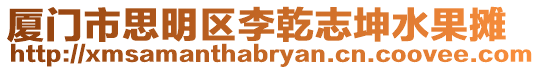 廈門市思明區(qū)李乾志坤水果攤