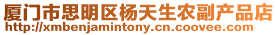 廈門市思明區楊天生農副產品店
