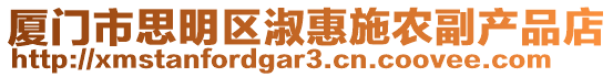 廈門市思明區(qū)淑惠施農(nóng)副產(chǎn)品店