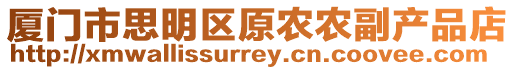 廈門市思明區原農農副產品店