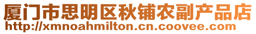 廈門市思明區秋鋪農副產品店