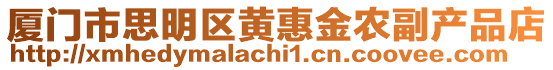 廈門市思明區黃惠金農副產品店