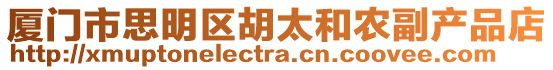 廈門市思明區胡太和農副產品店