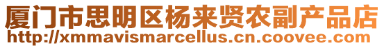 廈門市思明區楊來賢農副產品店