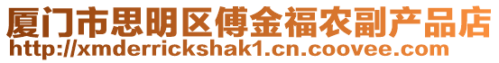 廈門市思明區(qū)傅金福農(nóng)副產(chǎn)品店