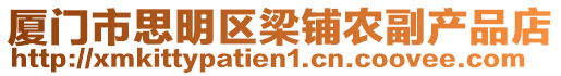 廈門市思明區梁鋪農副產品店