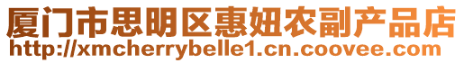 廈門市思明區(qū)惠妞農(nóng)副產(chǎn)品店