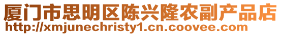 廈門市思明區陳興隆農副產品店