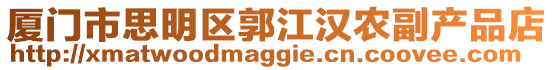 廈門市思明區郭江漢農副產品店