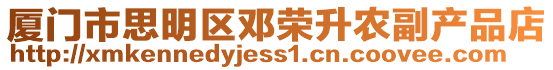 廈門市思明區鄧榮升農副產品店