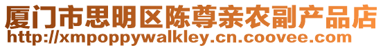 廈門市思明區(qū)陳尊親農(nóng)副產(chǎn)品店