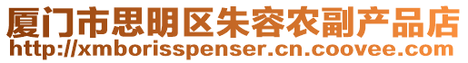 廈門(mén)市思明區(qū)朱容農(nóng)副產(chǎn)品店
