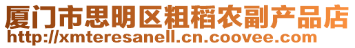 廈門(mén)市思明區(qū)粗稻農(nóng)副產(chǎn)品店