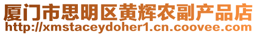 廈門市思明區(qū)黃輝農(nóng)副產(chǎn)品店