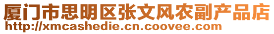 廈門市思明區(qū)張文風(fēng)農(nóng)副產(chǎn)品店