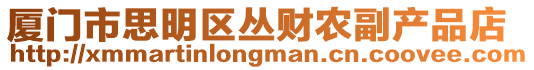 廈門市思明區叢財農副產品店