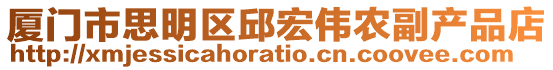 廈門市思明區邱宏偉農副產品店