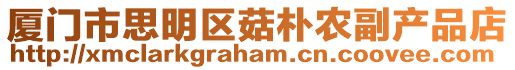 廈門市思明區菇樸農副產品店