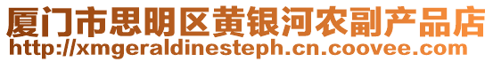 廈門市思明區(qū)黃銀河農(nóng)副產(chǎn)品店