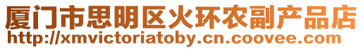 廈門市思明區火環農副產品店