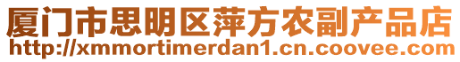 廈門市思明區萍方農副產品店
