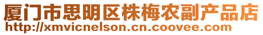 廈門市思明區(qū)株梅農(nóng)副產(chǎn)品店