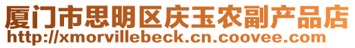 廈門市思明區(qū)慶玉農(nóng)副產(chǎn)品店