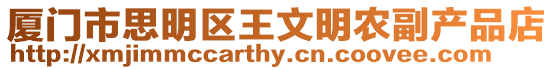 廈門市思明區王文明農副產品店