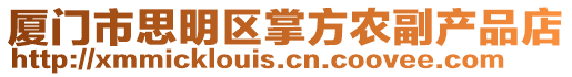 廈門市思明區掌方農副產品店