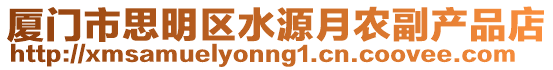 廈門市思明區水源月農副產品店