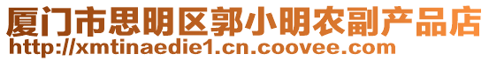 廈門(mén)市思明區(qū)郭小明農(nóng)副產(chǎn)品店