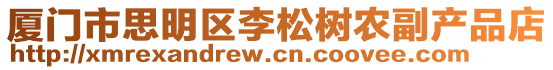 廈門市思明區李松樹農副產品店
