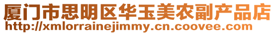 廈門市思明區華玉美農副產品店