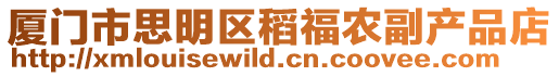 廈門市思明區稻福農副產品店
