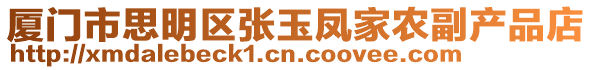 廈門(mén)市思明區(qū)張玉鳳家農(nóng)副產(chǎn)品店