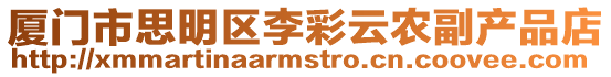 廈門市思明區李彩云農副產品店