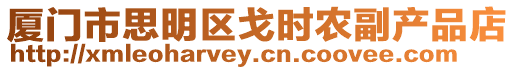 廈門市思明區戈時農副產品店