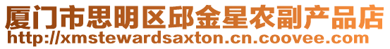 廈門(mén)市思明區(qū)邱金星農(nóng)副產(chǎn)品店
