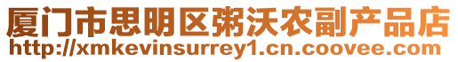 廈門市思明區粥沃農副產品店