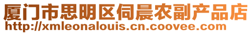廈門市思明區(qū)伺晨農(nóng)副產(chǎn)品店