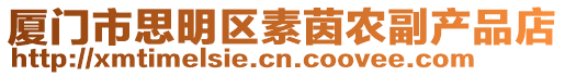 廈門(mén)市思明區(qū)素茵農(nóng)副產(chǎn)品店