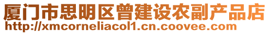 廈門市思明區曾建設農副產品店