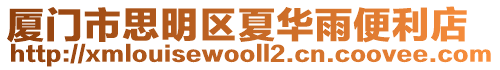 廈門市思明區夏華雨便利店