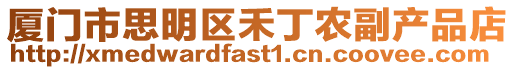 廈門市思明區禾丁農副產品店