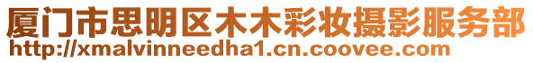 廈門市思明區(qū)木木彩妝攝影服務(wù)部