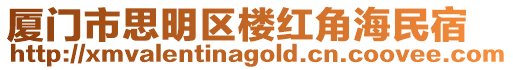廈門市思明區(qū)樓紅角海民宿