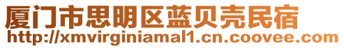廈門市思明區藍貝殼民宿
