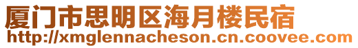 廈門市思明區海月樓民宿